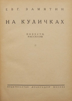Замятин. Евг. Собр. соч. В 4 т. Т. 1-4. М.: Федерация, 1929.